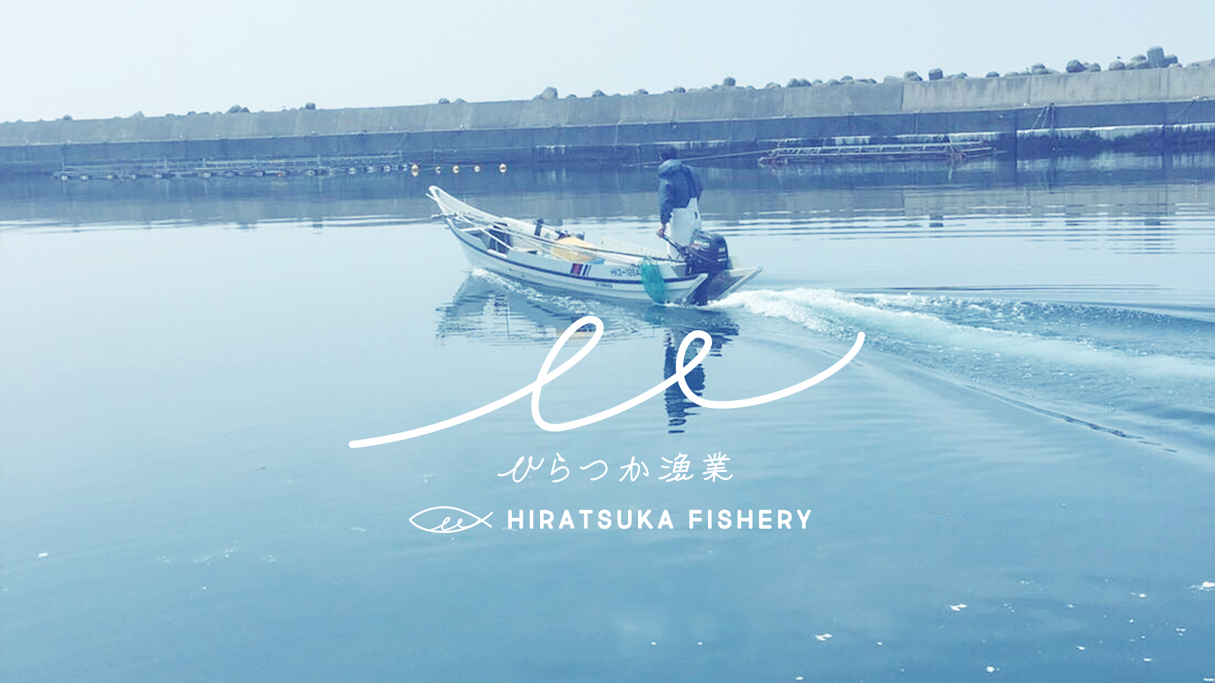 ひらつか漁業（HIRATSUKA FISHERY）（abbaa.llc）